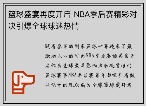 篮球盛宴再度开启 NBA季后赛精彩对决引爆全球球迷热情