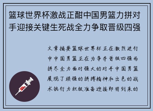 篮球世界杯激战正酣中国男篮力拼对手迎接关键生死战全力争取晋级四强