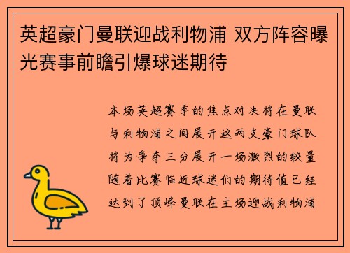 英超豪门曼联迎战利物浦 双方阵容曝光赛事前瞻引爆球迷期待