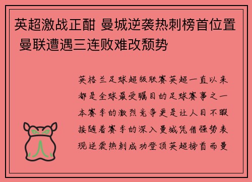 英超激战正酣 曼城逆袭热刺榜首位置 曼联遭遇三连败难改颓势