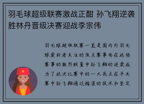 羽毛球超级联赛激战正酣 孙飞翔逆袭胜林丹晋级决赛迎战李宗伟 羽毛球超级联赛激战正酣 孙飞翔逆袭胜林丹晋级决赛迎战李宗伟
