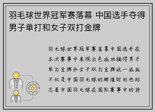 羽毛球世界冠军赛落幕 中国选手夺得男子单打和女子双打金牌