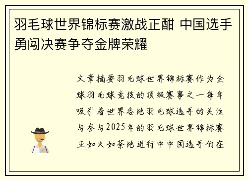 羽毛球世界锦标赛激战正酣 中国选手勇闯决赛争夺金牌荣耀