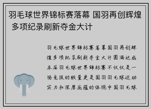 羽毛球世界锦标赛落幕 国羽再创辉煌 多项纪录刷新夺金大计