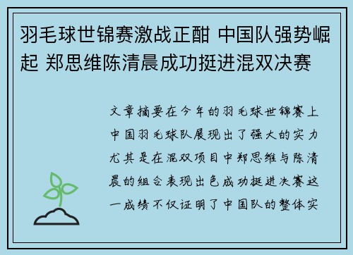羽毛球世锦赛激战正酣 中国队强势崛起 郑思维陈清晨成功挺进混双决赛