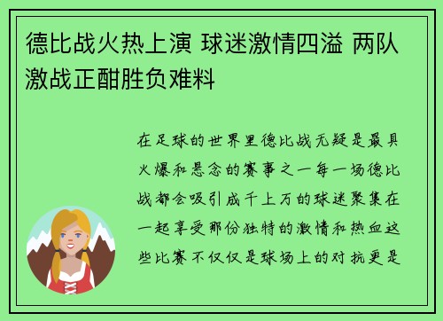 德比战火热上演 球迷激情四溢 两队激战正酣胜负难料