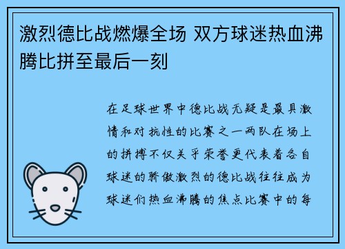 激烈德比战燃爆全场 双方球迷热血沸腾比拼至最后一刻 激烈德比战燃爆全场 双方球迷热血沸腾比拼至最后一刻