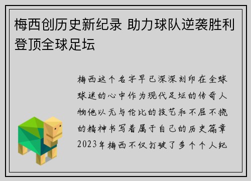 梅西创历史新纪录 助力球队逆袭胜利登顶全球足坛