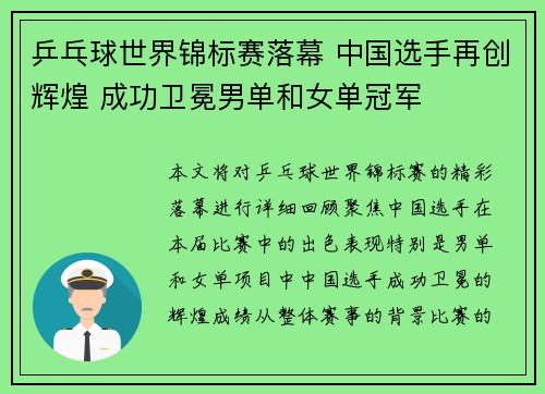 乒乓球世界锦标赛落幕 中国选手再创辉煌 成功卫冕男单和女单冠军
