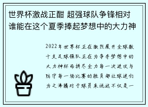 世界杯激战正酣 超强球队争锋相对 谁能在这个夏季捧起梦想中的大力神杯