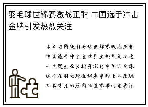 羽毛球世锦赛激战正酣 中国选手冲击金牌引发热烈关注