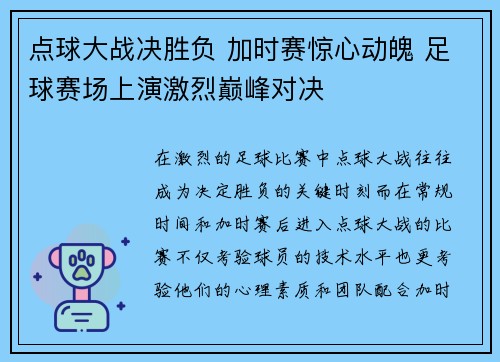 点球大战决胜负 加时赛惊心动魄 足球赛场上演激烈巅峰对决