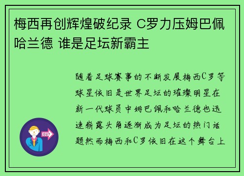 梅西再创辉煌破纪录 C罗力压姆巴佩哈兰德 谁是足坛新霸主