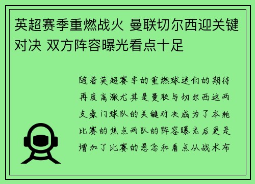 英超赛季重燃战火 曼联切尔西迎关键对决 双方阵容曝光看点十足