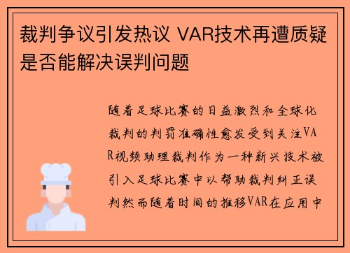 裁判争议引发热议 VAR技术再遭质疑是否能解决误判问题