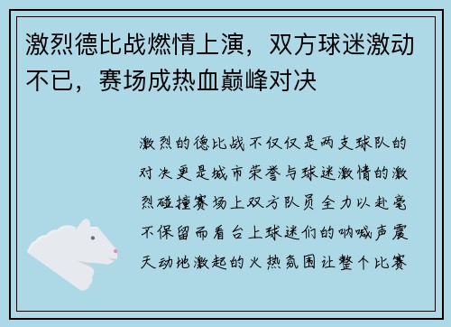 激烈德比战燃情上演，双方球迷激动不已，赛场成热血巅峰对决