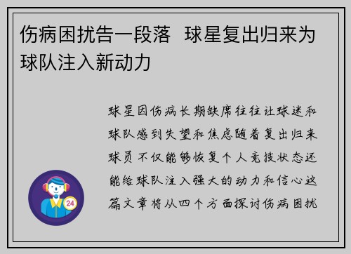伤病困扰告一段落  球星复出归来为球队注入新动力