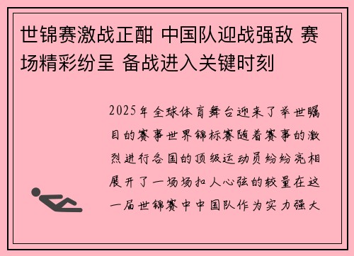 世锦赛激战正酣 中国队迎战强敌 赛场精彩纷呈 备战进入关键时刻
