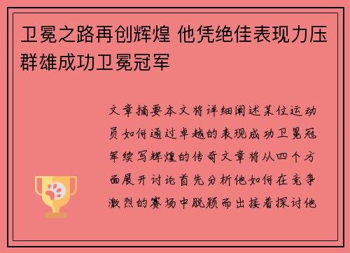 卫冕之路再创辉煌 他凭绝佳表现力压群雄成功卫冕冠军
