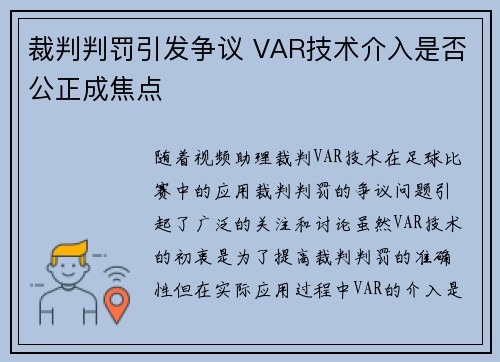 裁判判罚引发争议 VAR技术介入是否公正成焦点