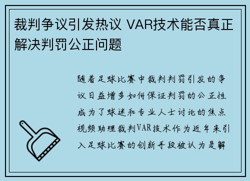 裁判争议引发热议 VAR技术能否真正解决判罚公正问题
