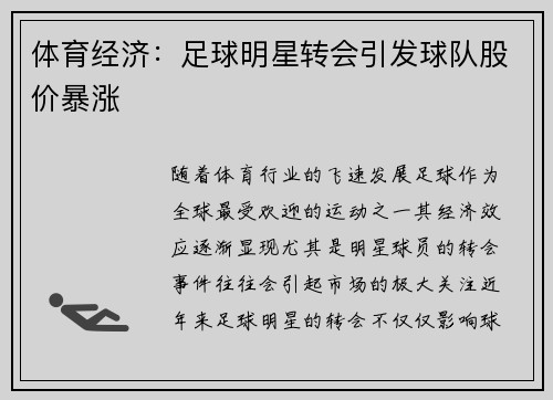 体育经济：足球明星转会引发球队股价暴涨