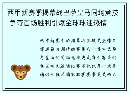 西甲新赛季揭幕战巴萨皇马同场竞技 争夺首场胜利引爆全球球迷热情