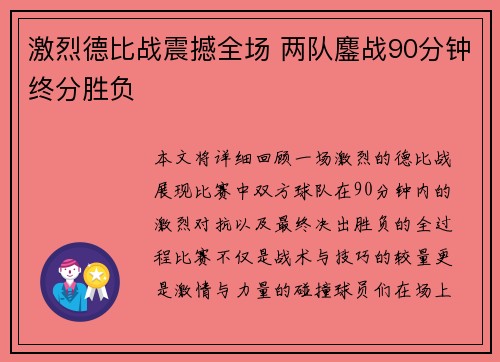 激烈德比战震撼全场 两队鏖战90分钟终分胜负 激烈德比战震撼全场 两队鏖战90分钟终分胜负
