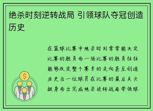 绝杀时刻逆转战局 引领球队夺冠创造历史