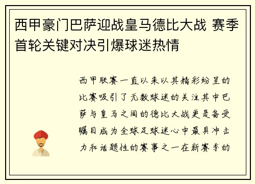 西甲豪门巴萨迎战皇马德比大战 赛季首轮关键对决引爆球迷热情