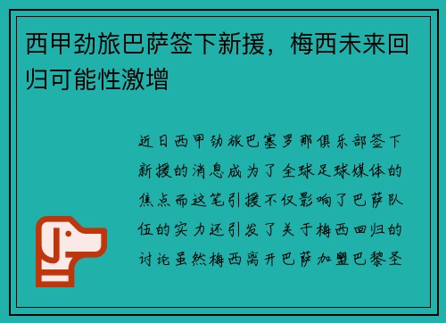西甲劲旅巴萨签下新援，梅西未来回归可能性激增
