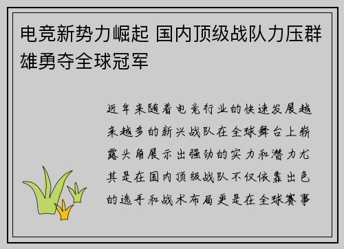 电竞新势力崛起 国内顶级战队力压群雄勇夺全球冠军