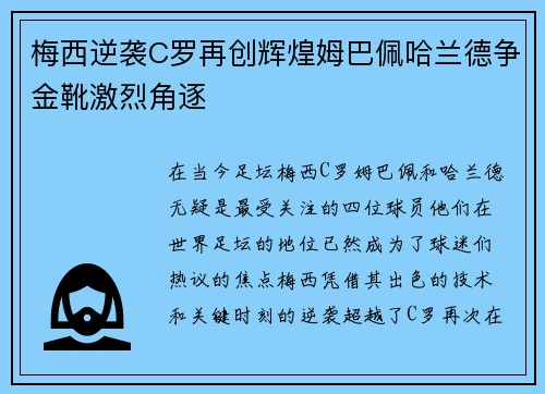 梅西逆袭C罗再创辉煌姆巴佩哈兰德争金靴激烈角逐