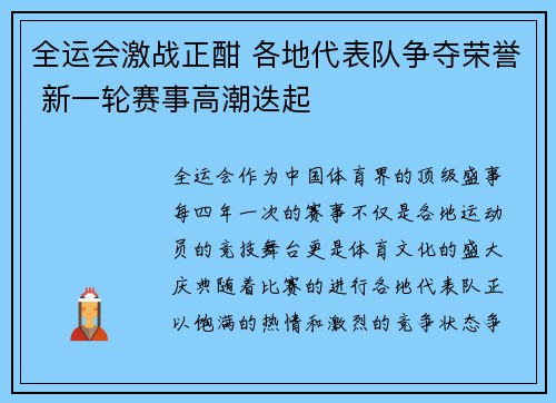 全运会激战正酣 各地代表队争夺荣誉 新一轮赛事高潮迭起 全运会激战正酣 各地代表队争夺荣誉 新一轮赛事高潮迭起