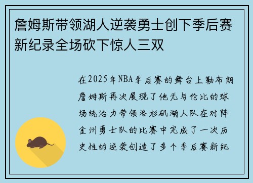 詹姆斯带领湖人逆袭勇士创下季后赛新纪录全场砍下惊人三双