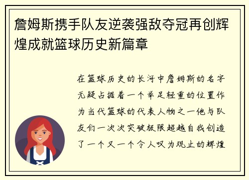 詹姆斯携手队友逆袭强敌夺冠再创辉煌成就篮球历史新篇章