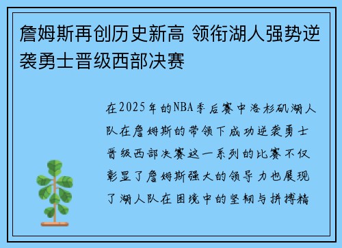 詹姆斯再创历史新高 领衔湖人强势逆袭勇士晋级西部决赛