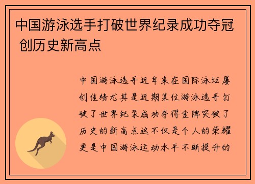 中国游泳选手打破世界纪录成功夺冠 创历史新高点