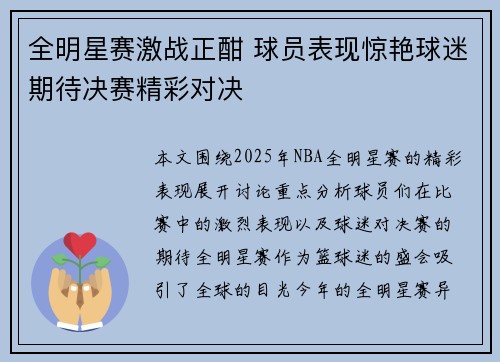全明星赛激战正酣 球员表现惊艳球迷期待决赛精彩对决