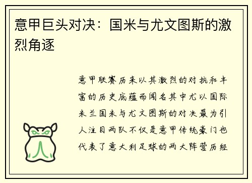 意甲巨头对决：国米与尤文图斯的激烈角逐