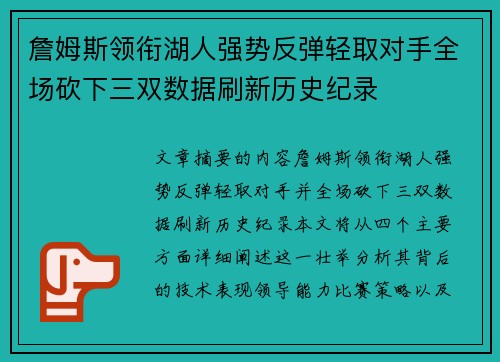 詹姆斯领衔湖人强势反弹轻取对手全场砍下三双数据刷新历史纪录