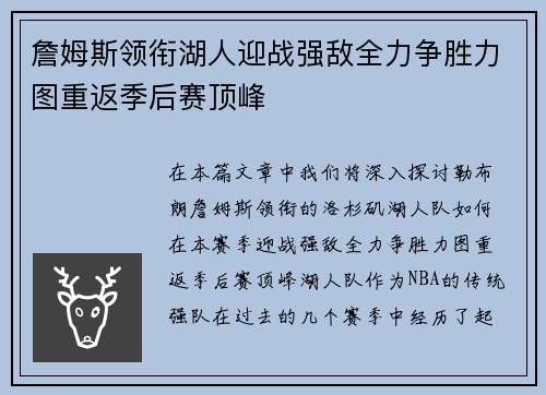 詹姆斯领衔湖人迎战强敌全力争胜力图重返季后赛顶峰