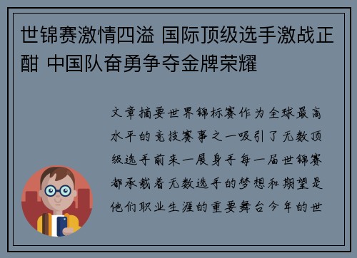 世锦赛激情四溢 国际顶级选手激战正酣 中国队奋勇争夺金牌荣耀