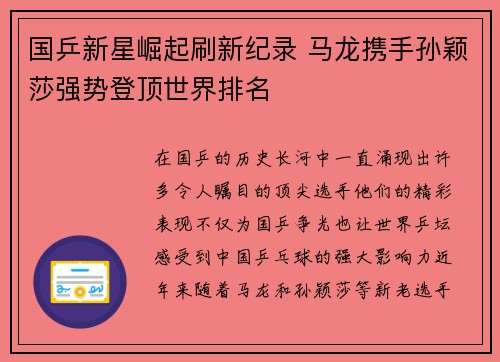 国乒新星崛起刷新纪录 马龙携手孙颖莎强势登顶世界排名