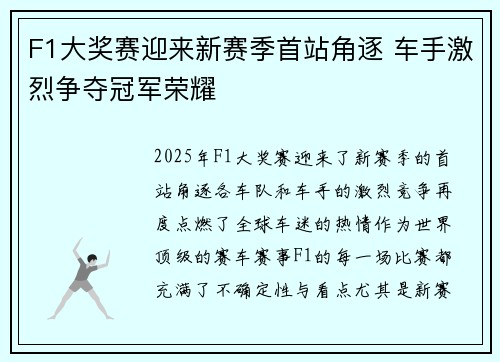 F1大奖赛迎来新赛季首站角逐 车手激烈争夺冠军荣耀