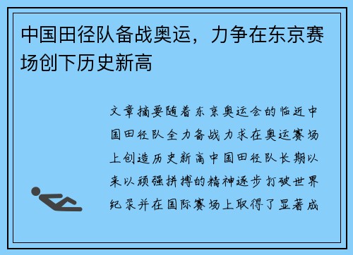 中国田径队备战奥运，力争在东京赛场创下历史新高