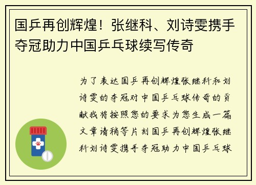 国乒再创辉煌！张继科、刘诗雯携手夺冠助力中国乒乓球续写传奇