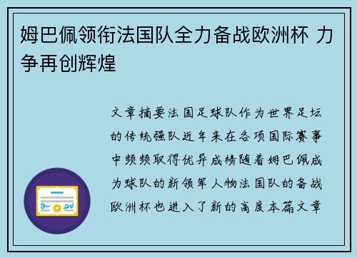 姆巴佩领衔法国队全力备战欧洲杯 力争再创辉煌