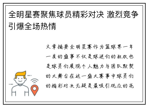全明星赛聚焦球员精彩对决 激烈竞争引爆全场热情