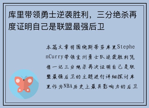 库里带领勇士逆袭胜利，三分绝杀再度证明自己是联盟最强后卫